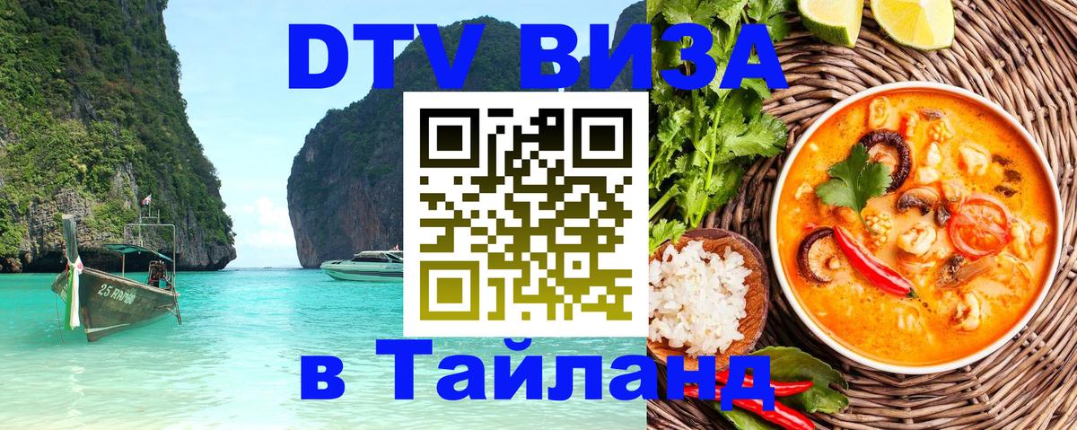 DTV (ДТВ) visa Таиланд Районг 